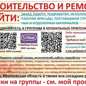 Фотография "Присоединяйтесь к московским группам строительной и отделочной тематики с бесплатным размещением объявлений:
Группа в вайбере (более 1900 человек) https://invite.viber.com/?g2=AQBnM8Q4grHgu0qPGY402C8UEtpOOVEvPZwYFdeNCH9EKEio1lb5HfQAshL6odkc 
Группа в телеграмм (более 6000 человек) https://t.me/joinchat/QYvfw0w5wAu93L0lKJzBGg"