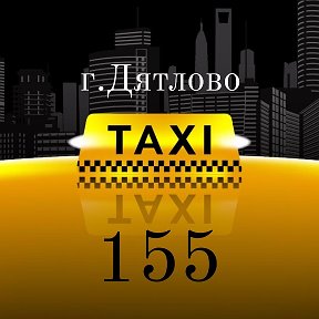 Фотография от Дятлово TAXI155