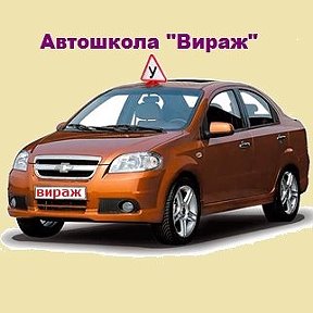 Фотография от Автошкола ВИРАЖ