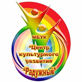 Фотография от МБУК ЦКР Радужный