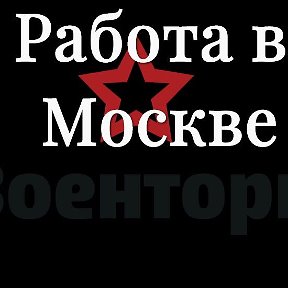 Фотография от Военторг-Москва Работа в Москве