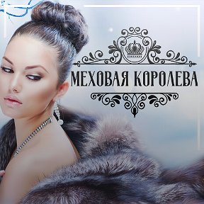 Фотография от Меховая-Королева рф