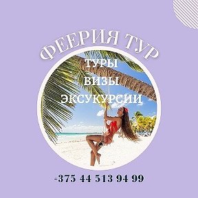 Фотография от Феерия Тур 33 00 55 Солигорск