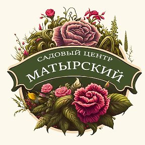 Фотография от Садовый центр МАТЫРСКИЙ