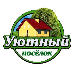 Фотография от Уютный поселок