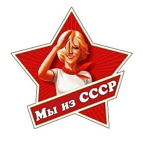 Фотография от Слава СССР
