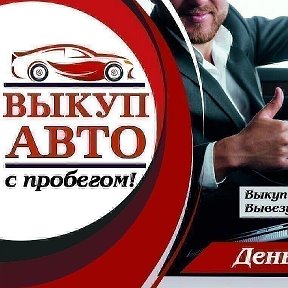 Фотография от Купим ваш Автомобиль