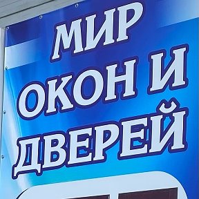 Фотография от Мир -Окон И- Дверей