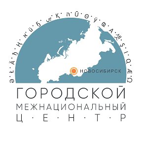 Фотография от Межнациональный центр