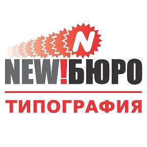 Фотография от NewБюро NewБюро