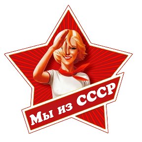 Фотография от Мы из СССР