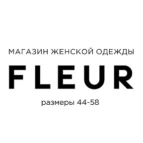 Фотография от FLEUR женская одежда Междуреченск