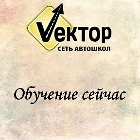 Фотография от Автошкола Вектор