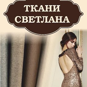 Фотография "Ткани "Светлана". Барнаул, Малахова 89, магазин "Коралл""