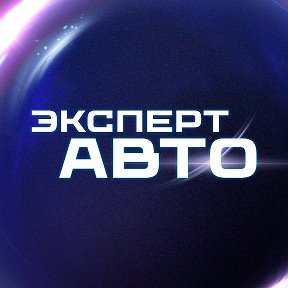 Фотография от Эксперт Авто Автомобили с Пробегом