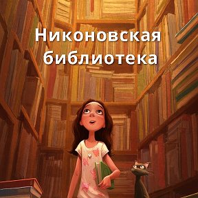 Фотография от библиотека Никоновская