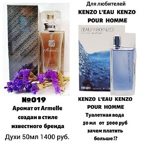 Фотография "АРМЕЛЬ 019 ДЛЯ ЛЮБИТЕЛЕЙ L'EAU PAR KENZO POUR HOMME ЛЕ ПАР КЕНЗО ПУР ХОМ
Армель 019 – для тех мужчин, кто выбирает вечную классику, такую как Ле Пар Кензо Пур Хом – наиболее грамотная пирамида ноток, выстаивающая идеальный аромат для настоящего мужчины.
Армель 019 может стать Вашим внесезонным ароматом, он, безусловно, всегда будет хорошо звучать. Но, конечно, его свежесть, запах древесины после дождя, цветущего кедра и туманных горных вершин так и просится для весны и лета.
Армель 019 – свеж и умеренно брутален, для тех, кто устал от «Шипра» и мечтает об элегантном аромате, подчеркивающем статус.
Объем флакона 50 мл
Верхние ноты: эвкалипт, лаванда, лайм, мандарин, бергамот, грейпфрут, лимон, черный чай
Ноты сердца: ландыш, жасмин
Шлейфовые ноты: мускус, кедр, ветивер, водные ноты"