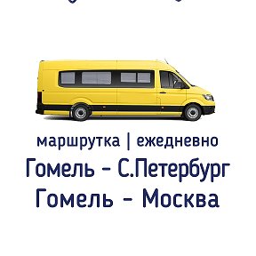 Фотография от Гомель - Москва ┃ Гомель - Питер автобус