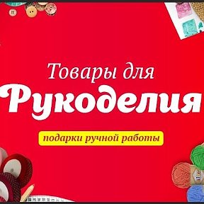 Фотография от Товары для рукоделия