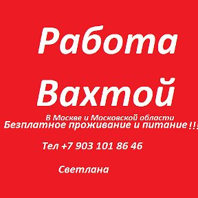 Фотография от Светлана Работа вахтой