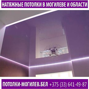Фотография от Натяжные потолки Могилев и Область