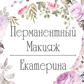 Фотография от Екатерина Перманентный макияж