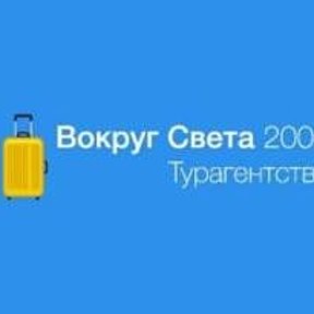 Фотография от Вокруг Света2000 Турагентство