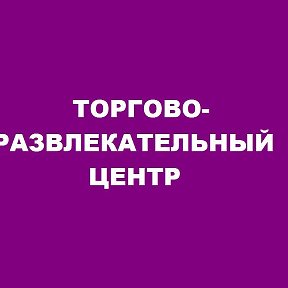 Фотография от Торгово развлекательный центр