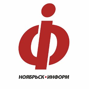 Фотография от НоябрьскИнформ Госорганизация