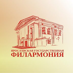 Фотография от Ярославская Филармония