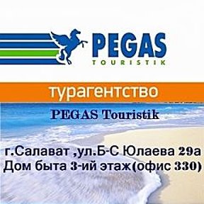 Фотография от PEGAS Touristik Турагентство