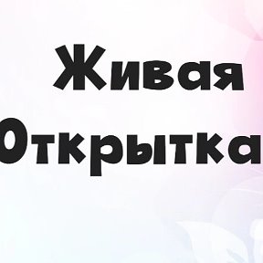 Фотография от ЖИВАЯ ОТКРЫТКА