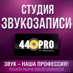 Фотография от Студия звукозапи 44 PRODUXURY