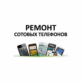 Фотография от Ремонт Сотовых Телефонов 8-913-126-4646