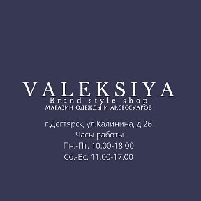 Фотография от ВАЛЕКСИЯ Магазин VALEKSIYA ВСЁ В НАЛИЧИИ✔