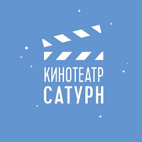 Фотография от Кинотеатр Сатурн