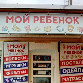 Фотография от Магазин МОЙ РЕБЕНОК