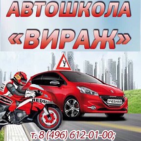 Фотография от Автошкола ВИРАЖ Коломна  тел89013385130