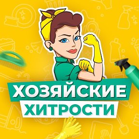 Фотография от ХОЗЯЙСКИЕ ХИТРОСТИ