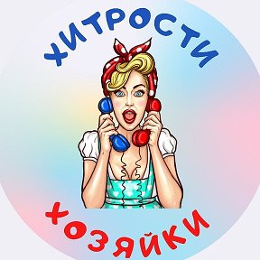 Фотография от Хитрости Хозяйки