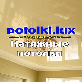 Фотография от НАТЯЖНЫЕ ПОТОЛКИ LUX