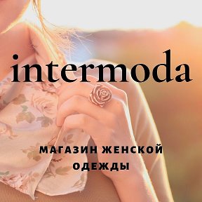 Фотография от Inter moda