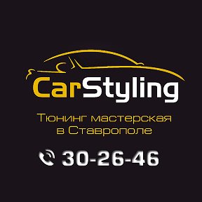 Фотография от CarStyling26 тюнинг в Ставрополе