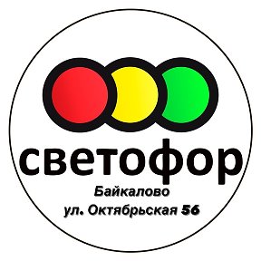 Фотография от магазин светофор Байкалово