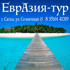 Фотография от ЕврАзия Тур