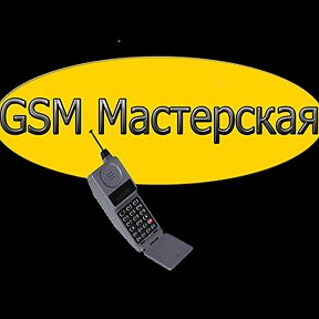 Фотография от GSM Мастерская РЕМОНТ цифровой техники