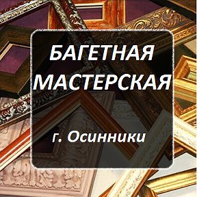 Фотография от Багетная Мастерская