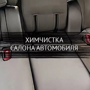 Фотография от ХИМЧИСТКА Салона Автомобиля КЛЕЦК