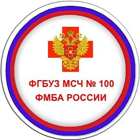 Фотография от ФГБУЗ МСЧ № 100 ФМБА России