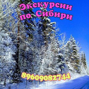 Фотография от Экскурсии по Сибири